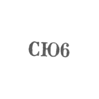 Свердловская ювелирно-гранильная фабрика - "СЮ6" - 1966