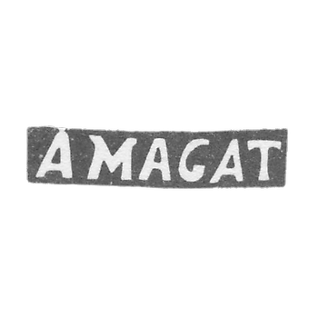 Клеймо мастера Магат А. - Вильно - инициалы "A MAGAT" - 1835-1880 гг.