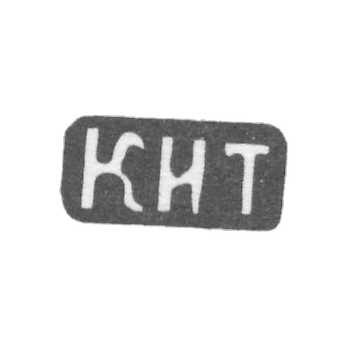 Клеймо мастера Тропин Константин Иванов - с. Красное - инициалы "КИТ" - 1898 г.