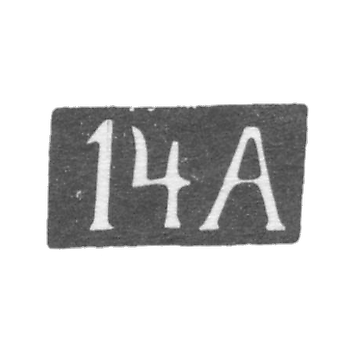 Четырнадцатая Московская Артель - инициалы "14А" - после 1908 г.