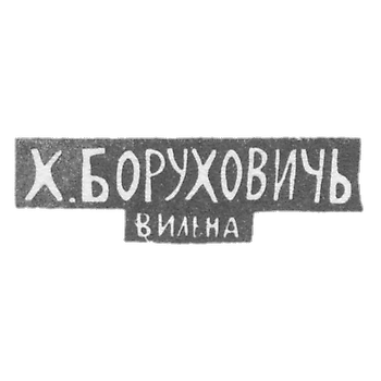 Клеймо мастера Борухович Х. - Вильно - инициалы "Х.БОРУХОВИЧЬ" "ВИЛЬНА" - 1896 г.