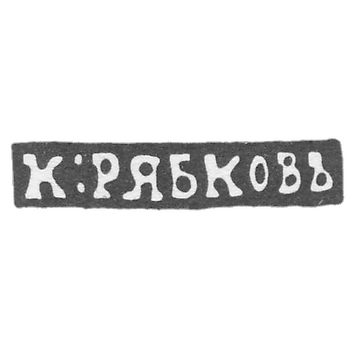 Клеймо мастера Рябков Калина - Новгород - инициалы "К:РЯБКОВЪ" - 1849-1870 гг.