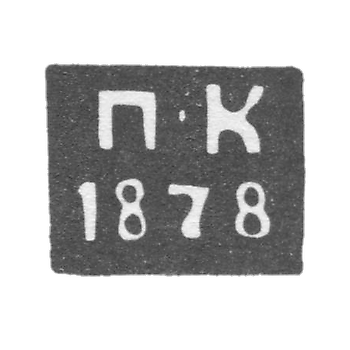 Клеймо неизвестного пробирного мастера Смоленска - инициалы "П-К" - 1878 г.