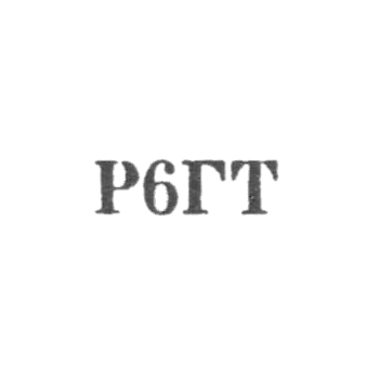 Объединение "Вологда-рембыттехника" - "Р6ГТ" - 1976