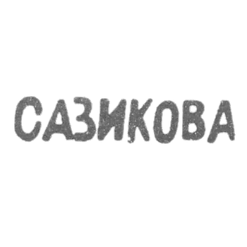 Клеймо мастера Сазикова Евдокия Павловна - Ленинград - инициалы "САЗИКОВА" - 70-80-е гг. 19 века