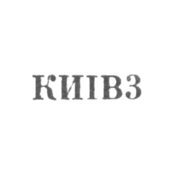 Завод столовых приборов и посуды им. Дзержинского - "КИIВ3" - 1963