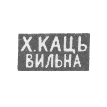 Клеймо мастера Кац Х. - Вильно - инициалы "Х.КАЦЬ" "ВИЛЬНА" - 1886-1900 гг.