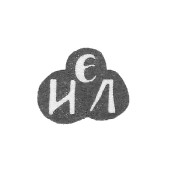 Клеймо неизвестного мастера Киева - инициалы "ЭИЛ" - 18 век