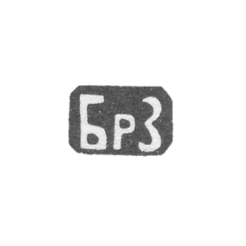 Клеймо братьев Захаровых - Москва - инициалы "БрЗ"