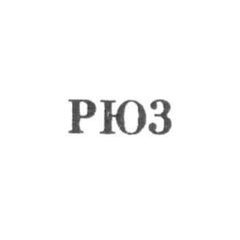 Рижская ювелирная фабрика - "РЮ3" - 1963