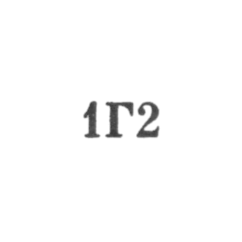 Грозненский горбыткомбинат №2 - "1Г2" - 1972