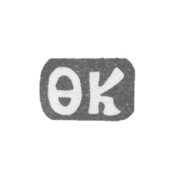 Клеймо мастера Котов Федор Алексеев - дер. Ильинское - инициалы "ФК" - 1898 г.