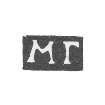 Клеймо неизвестного пробирного мастера Москвы - инициалы "МГ" - 1752-1771 гг.