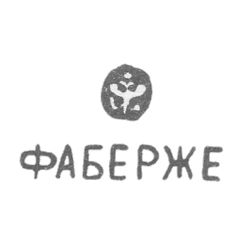 Клеймо мастера Фаберже Петр-Карл - Ленинград - инициалы "ФАБЕРЖЕ"
