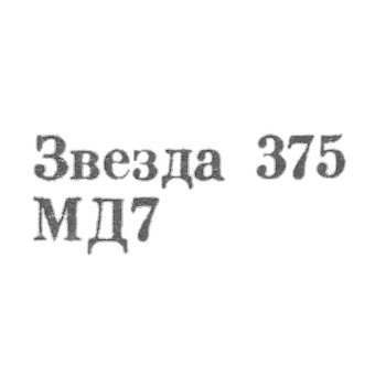 Московский Монетный двор Гознака Министерства финансов СССР - "Звезда 375 МД7" - 1967