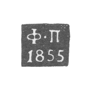 Клеймо пробирного мастера Калуги - Погодаев Федор - инициалы "Ф-П" - 1855-1869 гг.