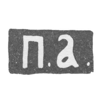 Клеймо мастера Абросимов Петр Евстратович - Москва - инициалы "П.А." - 1869-1908 гг.