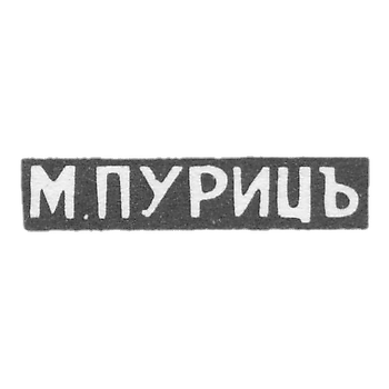 Клеймо мастера Пуриц М. - Одесса - иициалы "М.ПУРИЦЪ" - 1870-1872 гг.