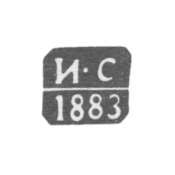 Клеймо пробирного мастера Риги - Спиридонов Иван - инициалы "И-С" - 1873-1889 гг.