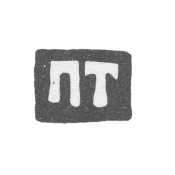 Клеймо мастера Торлов Прокопий Иванов - Великий Устюг - инициалы "ПТ" - 2-я половина 18 века - начало 19 века
