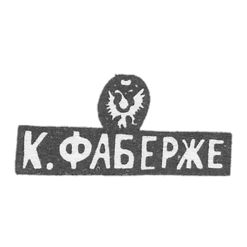 Клеймо мастера Фаберже Петр-Карл - Москва - инициалы "К.ФАБЕРЖЕ"