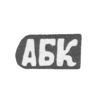 Клеймо мастера Кискин Александр Борисов - с. Красное - инициалы "АБК" - 1898 г.