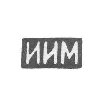 Клеймо неизвестного мастера Костромы - инициалы "ИИМ" - 1899 - после 1908 г.
