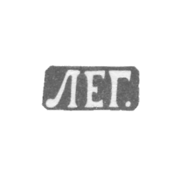 Клеймо неизвестного мастера Ленинграда - инициалы "ЛЕГ." - 1886 г.