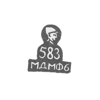 Клеймо Московского монетного двора СССР - 1956 г.