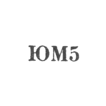 Мстерская художественная фабрика - "ЮМ5" - 1965