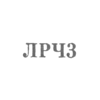 Ленинградский завод по ремонту часов "Ленремчас" - "ЛРЧ3" - 1963