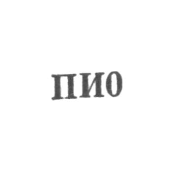 Артель "По заветам Ильича" - "ПИ0" - 1960