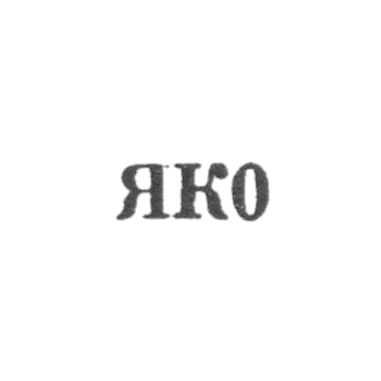 Калининградский янтарный комбинат - "ЯК0" - 1960