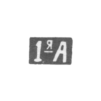 Первая Московская Артель - инициалы "1-яА" - после 1908 г.