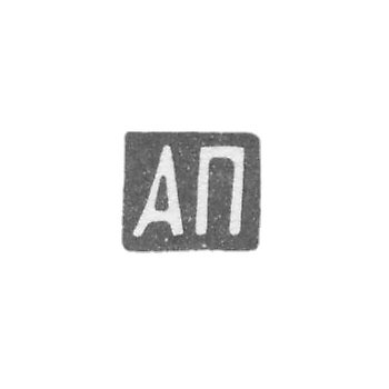 Клеймо мастера Постников Андрей Мих. - Москва - инициалы "АП"