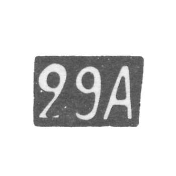 Двадцать девятая Московская Артель - инициалы "29А" - после 1908 г.