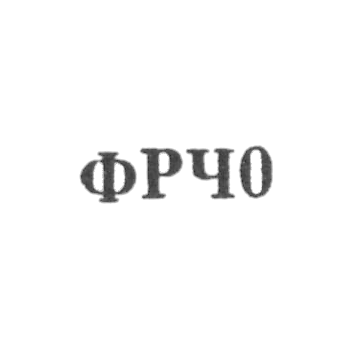 Ленинградская фабрика по ремонту часов - "ФРЧ0" - 1960