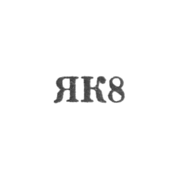 Калининградский янтарный комбинат - "ЯК8" - 1958