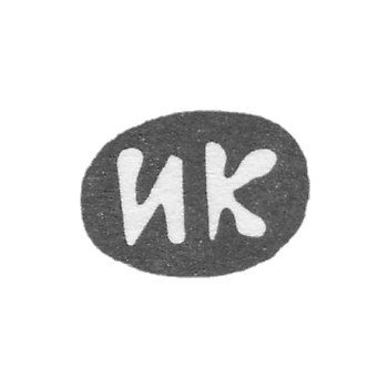 Клеймо мастера Карасев Иван Кирилов - дер. Есютино - инициалы "ИК" - 1898 г.