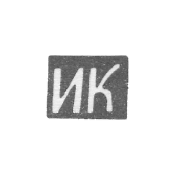 Клеймо неизвестного мастера Курска - инициалы "ИК" - 1-я половина 19 века