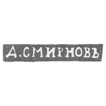 Клеймо мастера Смирнов Д. - Ленинград - инициалы "Д.СМИРНОВЪ" - 1899-1908 гг.