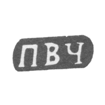 Клеймо мастера Черепенин Палиэвт Васильев - дер. Шитнево - инициалы "ПВЧ" - 1898 г.