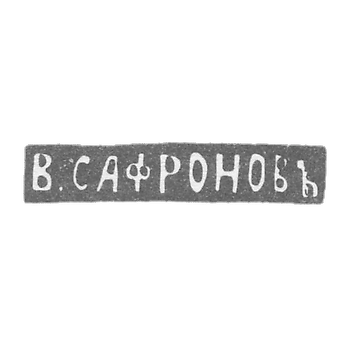 Клеймо мастера Сафронов Василий - Ленинград - инициалы "В.САФРОНОВЪ" - 1861-1874 гг.