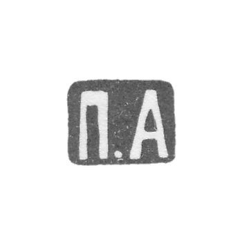 Клеймо мастера Американцев Павел Дмитриевич - Москва - инициалы "П.А" - после 1908 г.