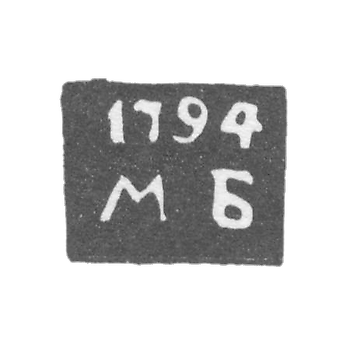 Клеймо пробирного мастера Тобольска - Богданов Михаил - инициалы "МБ" - 1785-1821 гг.