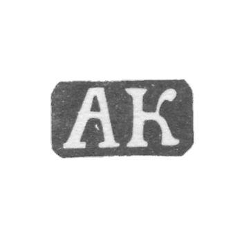 Клеймо мастера Колотошин Алексей Федоров - Ярославль - инициалы "АК" - 1842-1876 гг.