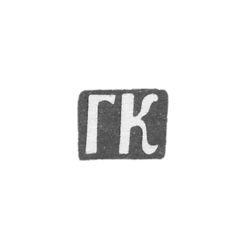 Клеймо мастера Комарницкий Г. - Киев - инициалы "ГК" - 2-я половина 18 века - 1804 г.