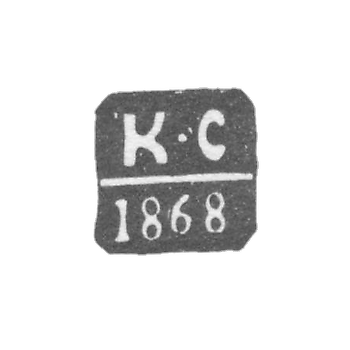 Клеймо пробирного мастера Оргеева - Сергеев Клим Павлов - инициалы "К-С" - 1868-1871 гг.
