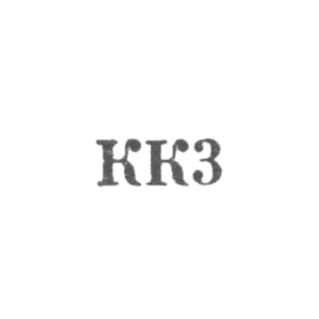 Комбинат "Киберштис" - "КК3" - 1963