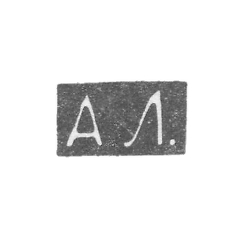 Клеймо мастера Локин Александр Ильич - Ленинград - инициалы "АЛ." - 1882-1898 гг.